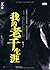 我的老千生涯 (Chinese Edition)