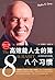高效能人士的第八个习惯:从效能迈向卓越