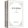 论法的精神(套装上下册)