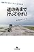 道の先まで行ってやれ！　自転車で、飲んで笑って、涙する旅
