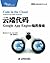 云端代码：Google App Engine编程指南 (图灵程序设计丛书 44) by Mark C. Chu-Carroll