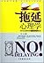 拖延心理学 (Chinese Edition)