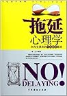 拖延心理学 (Chinese Edition)