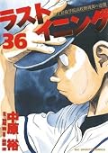 ラストイニング 36 [Last Inning 36]