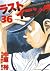 ラストイニング 36 [Last Inning 36]