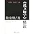 汉语言文学原典精读系列•说文解字精读 (Chinese Edition)