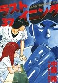 ラストイニング 37 [Last Inning 37]