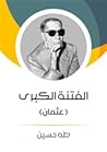 الفتنة الكبرى: عثمان