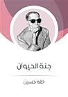 جنة الحيوان