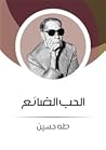 الحب الضائع