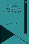 به زودی یک نفر خودش را در اینجا حلق آوزیر خواهد کرد by محمد جابری