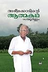 അഴീക്കോടിന്റെ ആത്മകഥ സമ്പൂർണ്ണം | Azheekodinte Athmakadha Sampoornam അഴീക്കോടിന്റെ ആത്മകഥ സമ്പൂർണ്ണം | Azheekodinte Athmakadha Sampoornam