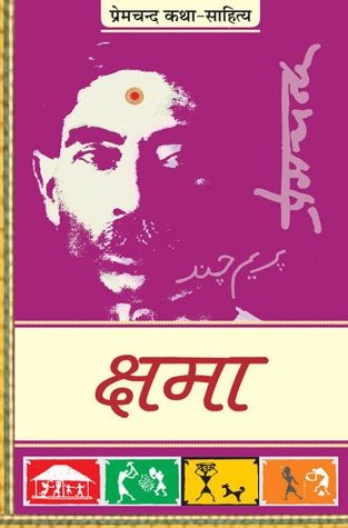 क्षमा (Kindle Edition)