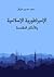 الإمبراطورية الإسلامية والأماكن المقدسة