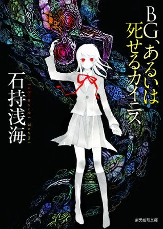 BG、あるいは死せるカイニス (Kindle Edition)