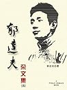 郁达夫杂文集(四) 郁达夫杂文集(四)