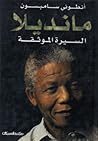 مانديلا السيرة ال...