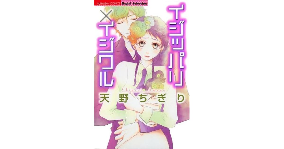 イジッパリ イジワル ぶんか社コミックス S Girl Selection By 天野 ちぎり