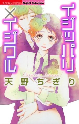 イジッパリ イジワル ぶんか社コミックス S Girl Selection By 天野 ちぎり