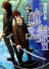 喰霊(11) (角川コミックス・エース) (Japanese Edition)