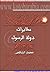 مخابرات دولة الرسول by محمد  الشافعي