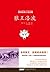 西顿动物小说全集（1）狼王洛波 (Chinese Edition)