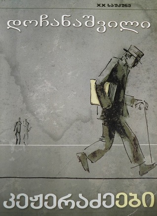 კეჟერაძეები