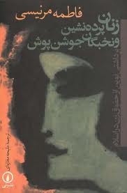 زنان پرده نشين و نخبگان جوشن پوش (Unknown Binding)