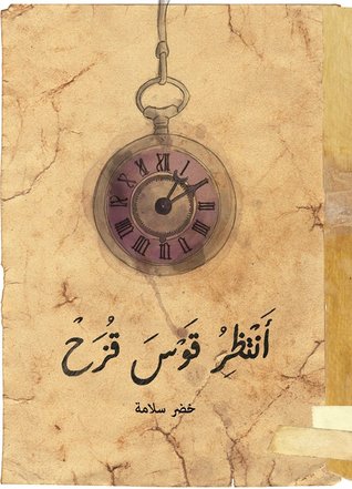 Capa do Livro أنتظر قوس قزح