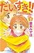 だいすき！！～ゆずの子育て日記～（２） (BE・LOV...