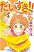 だいすき！！～ゆずの子育て日記～（２） (BE・LOV...