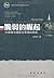 脆弱的崛起:大战略与德意志帝国的命运 (新华史海镜鉴丛书)（ 聚焦“德国是怎么走向战争？”，讲述了德国的外交和当时的政治风云。） (Chinese Edition)