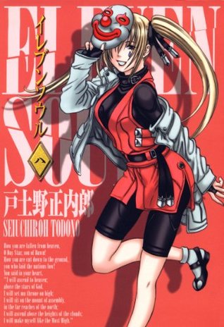 イレブンソウル 8 コミックブレイド By 戸土野正内郎