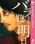 バラ色の明日 4 (マーガレットコミックスDIGITAL)