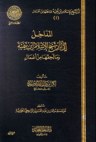 المداخل إلى آثار شيخ الإسلام ابن تيمية وما لحقها من أعمال (Hardcover)