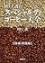 田口護のスペシャルティコーヒー大全　技術・実践編 by 田口 護