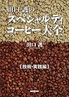 田口護のスペシャルティコーヒー大全...