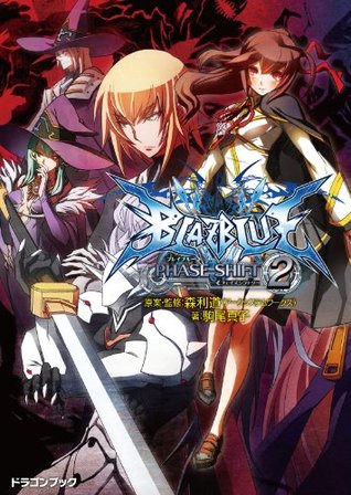 BLAZBLUE─ブレイブルー─フェイズシフト2 (富士見ドラゴンブック) (Japanese Edition)