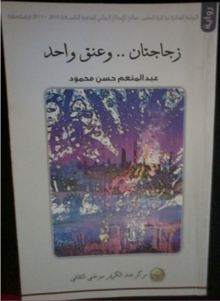 زجاجتان و عنق واحد (Unknown Binding)