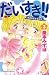 だいすき！！～ゆずの子育て日記～（３） (BE・LOV...