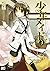 少年メイド 3 [Shounen Maid 3] by OTOTACHIBANA
