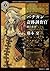 バチカン奇跡調査官 闇の黄金