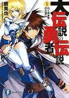 大伝説の勇者の伝説 1 行く先未定の大逃亡 By Takaya Kagami