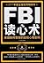 FBI读心术:美国联邦警察的超级心理密码