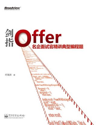 剑指Offer:名企面试官精讲典型编程题 (Chinese Edition)