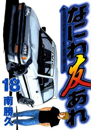 なにわ友あれ 18 Naniwa Tomoare 18 By 南 勝久