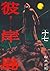 彼岸島（１７） (ヤングマガジンコミックス)