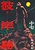 彼岸島（１７） (ヤングマガジンコミックス) (Japanese Edition)