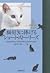 猫好きに捧げるショート・ストーリーズ / Nekozuki ni sasageru shōto sutōrīzu