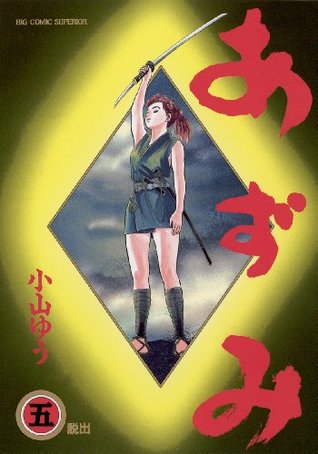 あずみ（５） (ビッグコミックス)